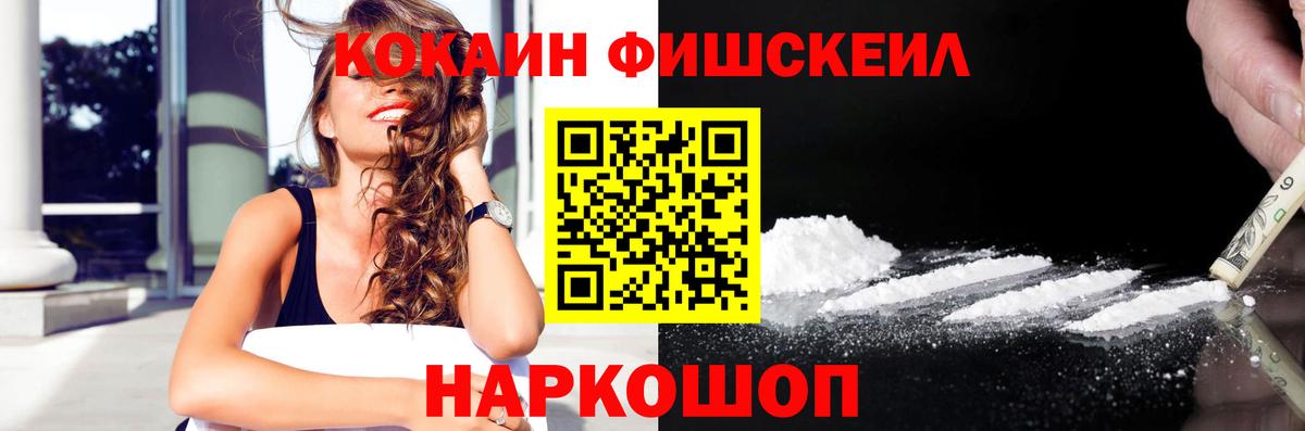 Cocaine FishScale Моздок